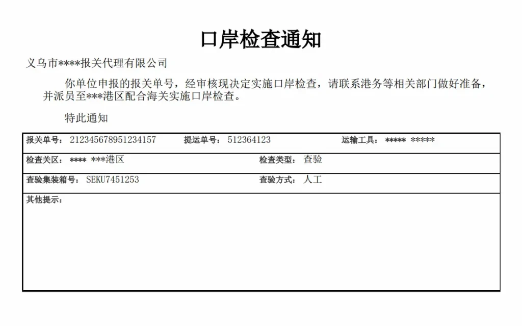 Chinese export customs inspection notice received before container loading at the port.