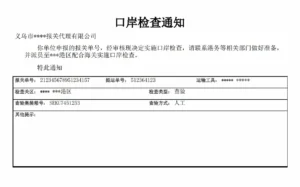 Chinese export customs inspection notice received before container loading at the port.